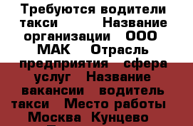 Требуются водители такси 50/50 › Название организации ­ ООО “МАК“ › Отрасль предприятия ­ сфера услуг › Название вакансии ­ водитель такси › Место работы ­ Москва, Кунцево › Подчинение ­ Управляющий колонной › Минимальный оклад ­ 45 000 › Максимальный оклад ­ 90 000 - Московская обл., Москва г. Работа » Вакансии   